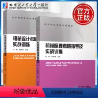 [正版]YS 哈工大 机械原理机械设计考研指导及实战训练 高校机械类专业本科考研辅导指导答题技巧 哈尔滨工业大学出版