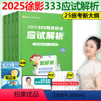 [正版]送教研+指南徐影2025考研 333教育综合应试解析 凯程教育硕士专业硕士教育学硕士 教育学考点详解可搭题库真