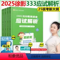 [正版]送教研+指南徐影2025考研 333教育综合应试解析 凯程教育硕士专业硕士教育学硕士 教育学考点详解可搭题库真