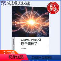 原子物理学 [正版]原子物理学 刘玉鑫 高等教育出版社