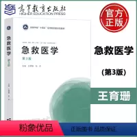 急救医学 第3版 [正版] 急救医学 第3版 第三版 王育珊 张东 供临床·基础·预防·护理·口腔·检验·药学等专业