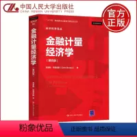 [正版]人大 金融计量经济学 第四版 第4版 克里斯·布鲁克斯 经济科学译丛 中国人民大学出版社