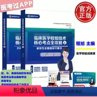 [正版] 临床医学检验技术核心考点全攻略 基础知识+历年考点练习题 程旭 医学检验成美恩 医考过 初中高职称 事业编