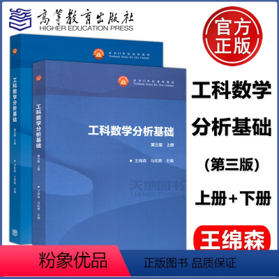 工科数学分析基础第三版上册+下册[划算套装] [正版] 西安交大 工科数学分析基础第三版上册+下册 第3版 高等教育