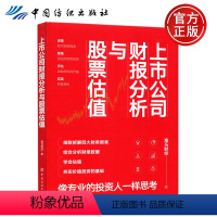 [正版]YS 上市公司财务分析与股票估值 海马财经 读懂四大财务报表 看懂企业的经营实质