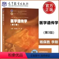 医学遗传学(第3版) [正版] 医学遗传学 第3版 第三版 杨保胜 李刚 供临床 基础 预防 护理 检验 口腔 药学