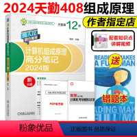 2024计算机组成原理高分笔记[] [正版]天勤2025计算机考研408 计算机组成原理高分笔记 25考研