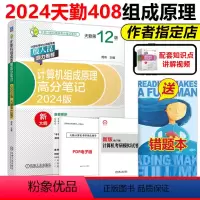 2024计算机组成原理高分笔记[] [正版]天勤2025计算机考研408 计算机组成原理高分笔记 25考研