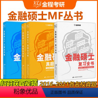 复习全书+习题+真题 [正版]店赠视频金程备考2024考研金融硕士复习全书+习题+真题金融硕士mf 金融专硕431金融学