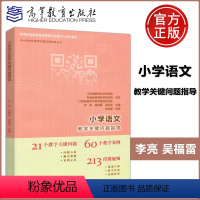 [正版]小学语文教学关键问题指导 李亮 吴福雷 徐承芸 中小学学科教学关键问题指导丛书 高等教育出版社 21个问题 6