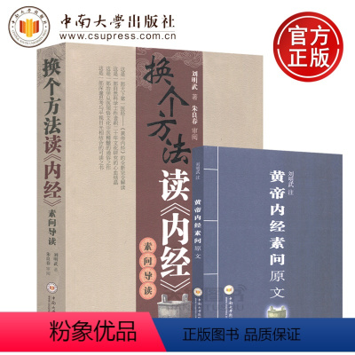 [正版]YS 换个方法读《内经》素问导读 增补本 刘明武 朱良春 附黄帝内经素问原文 中南大学出版社