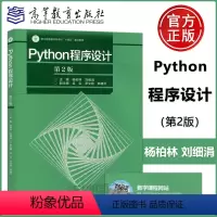 Python程序设计(第2版) [正版]YSPython程序设计 第2版 第二版 杨柏林 刘细涓 高等教育出版社
