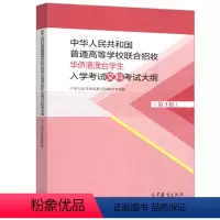 文科 第3版 考试大纲 [正版] 中华人民共和国普通高等学校联合招收华侨港澳台学生入学考试文科考试大纲 第3版 第三