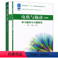 [2本套]电机与拖动+学习辅导与习题解答 [正版] 电机与拖动+学习辅导与习题解答 第4版 第四版 唐介 刘娆 高等