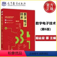 数字电子技术 第6版 [正版]YS 数字电子技术 第6版 第六版 杨志忠 宋宇飞 卫桦林 电子信息类 应用电子技术 高等