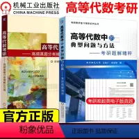 [正版] 机工版 高等代数中的典型问题与方法考研题解精粹考研真题分类精讲300例 考研数学复习指导系列丛书数学分析