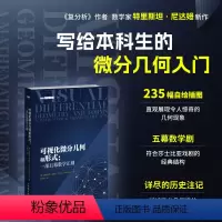 [正版] 可视化微分几何和形式:一部五幕数学正剧 [美]特里斯坦·尼达姆(Tristan Needham) -人民邮电