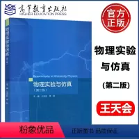物理实验与仿真 第二版 [正版]YS物理实验与仿真 第二版 第2版 王天会 李昂 理工类专业物理学基础课程 大学物