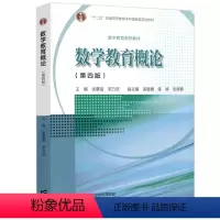 数学教育概论 第四版 [正版]数学教育概论 第4版第四版 张奠宙 高等教育出版社 第三版 中学数学教育教学基本理论与实践