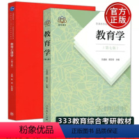 2册]教育心理学第三版 陈琦 +教育学第七版王道俊 [正版]人教 全国教育硕士专业学位研究生入学考试大纲及指南 3