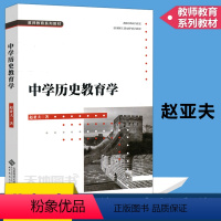 [正版]YS 北师大 中学历史教育学 赵亚夫 实践性学科教育理论 本科研究生在职教师等不同读者群的学习书籍 北京师范大