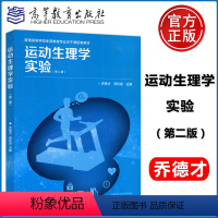 运动生理学实验 第二版 [正版]运动生理学实验 第二版 第2版 乔德才 汤长发 普通高等学校体育教育专业 高等教育出