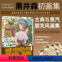 [正版]YS 中青 琥珀色的蒸汽飞艇 日本幻想系插画家黑井森初画集 古典与蒸汽朋克复古风少女艺术画集短篇漫画教程临摹画