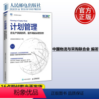 [正版] 计划管理:优化产供销协同 提升精益运营效率 中国物流与采购联合会