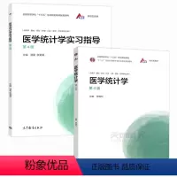 [2本]医学统计学+实习指导 第四版 [正版] 医学统计学实习指导 第四版 张菊英 高等教育出版社 配套四川大学李晓