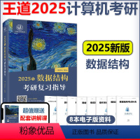 2025数据结构考研复习指导 [正版]王道2025计算机考研 数据结构考研复习指导 王道计算机25考研系列 王道考研