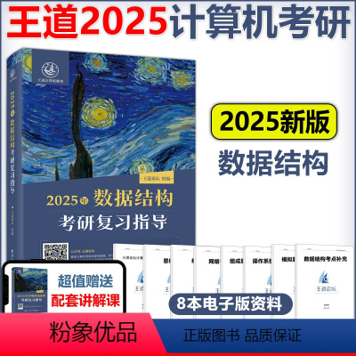 2025数据结构考研复习指导 [正版]王道2025计算机考研 数据结构考研复习指导 王道计算机25考研系列 王道考研