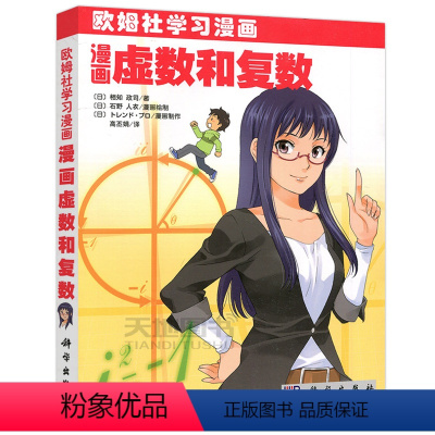 [正版] 科学 漫画虚数和复数 欧姆社学习漫画 [日]相知 政司 学习漫画 数学漫画 中学生课外读物 科学出版社