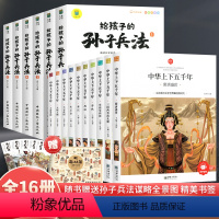 [全16册]中华上下五千年+孙子兵法 [正版]中华上下五千年小学生版全套10册儿童中国历史类故事书籍林汉达二年级三四年级