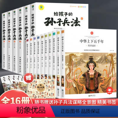 [全16册]中华上下五千年+孙子兵法 [正版]中华上下五千年小学生版全套10册儿童中国历史类故事书籍林汉达二年级三四年级