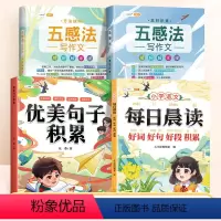 全4册[提升写作能力]好词好句好段+优美句子+五感法写作文 小学通用 [正版]小学生好词好句好段大全小学语文作文素材优美