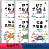 [贯通小学一套带走]1-6年级数学思维训练共6本 小学一年级 [正版]数学思维训练一年级二年级三年级上册下册四五六小学奥