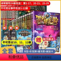 [全36册]谜境冒险+不可思议事件簿(含三册新书) [正版]墨多多谜境冒险全套30册阳光板漫画原版18雷欧幻像作品课外书