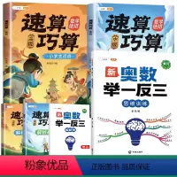 [数学绝招]举一反三✚速算巧算(中高级) 小学三年级 [正版]2024新版奥数举一反三小学一年级二年级三五六四2年级3年