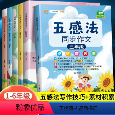 五感法写作文+语数英学霸笔记(人教版) 三年级下 [正版]五感法写作文全套三年级下册同步作文二年级一年级五四上册小学语文