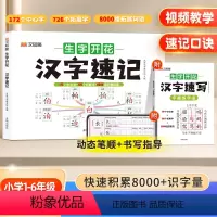 [全2本]生字开花汉字速记+速写 小学通用 [正版]小学生思维导图速记汉字升级版生字开花汉字速记识字书幼儿启蒙认字卡片趣