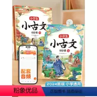 [4册]小古文100课+必背古诗词(课内+课外) 小学通用 [正版]斗半匠小学生小古文100课人教版上下册分级阅读与训练
