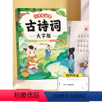 [大字阅读]必背古诗词+必背小古文 小学通用 [正版]斗半匠小学生必背古诗词大字版75十80首注音版小学一到六年级古诗书