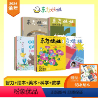 [智力+绘本+美术+科学+数学]3-7岁24年全年订阅 [正版]2024东方娃娃杂志全年订阅宝宝卜卜刊绘本智力科学美术数