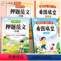 [一二年级4本]押题范文+看图填空 小学通用 [正版]看图填空一年级二年级专项训练注音版看图说话写话每日一练人教版小学生