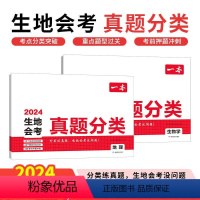 [真题分类卷]地理+生物 初中通用 [正版]2024新版一本生地会考真题分类八年级初二生物地理会考初中真题模拟卷专项训练