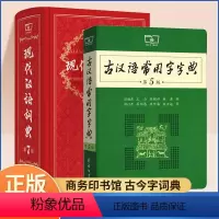 [正版]全套2册/现代汉语词典第7版 小学 古汉语常用字字典第5版小学生 古代汉语2024年版字典第七版人教版成语辞典