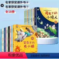 [18册]名家获奖④+①(注音版) [正版]名家获奖一年级阅读课外书注音版 适合小学1年级上册小朋友读的故事书3一4一6