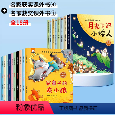 [18册]名家获奖④+①(注音版) [正版]名家获奖一年级阅读课外书注音版 适合小学1年级上册小朋友读的故事书3一4一6