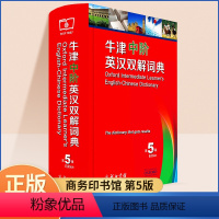 [预售]2024新版牛津中阶英汉双解词典第5版中阶英汉双解大字典小学生英语互译牛津英语词典第五版商务印书馆初中高中英语