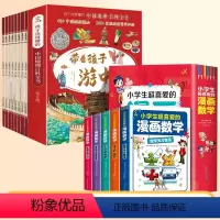 [全套13册]带着孩子游中国+漫画数学 [正版]带着孩子游中国全套8册绘本小学生课外阅读书籍三四五六年级读物科普类启蒙书